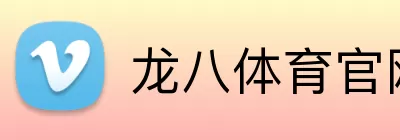 龙八体育官网 logo
